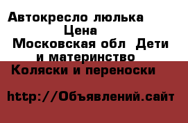 Автокресло-люлька Maxi Cosi › Цена ­ 1 700 - Московская обл. Дети и материнство » Коляски и переноски   